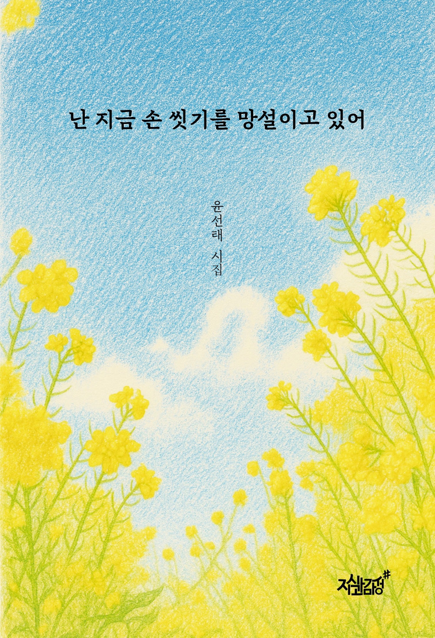 난 지금 손 씻기를 망설이고 있어
