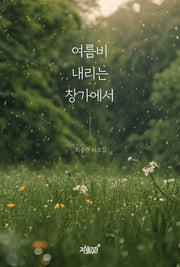 여름비 내리는 창가에서
