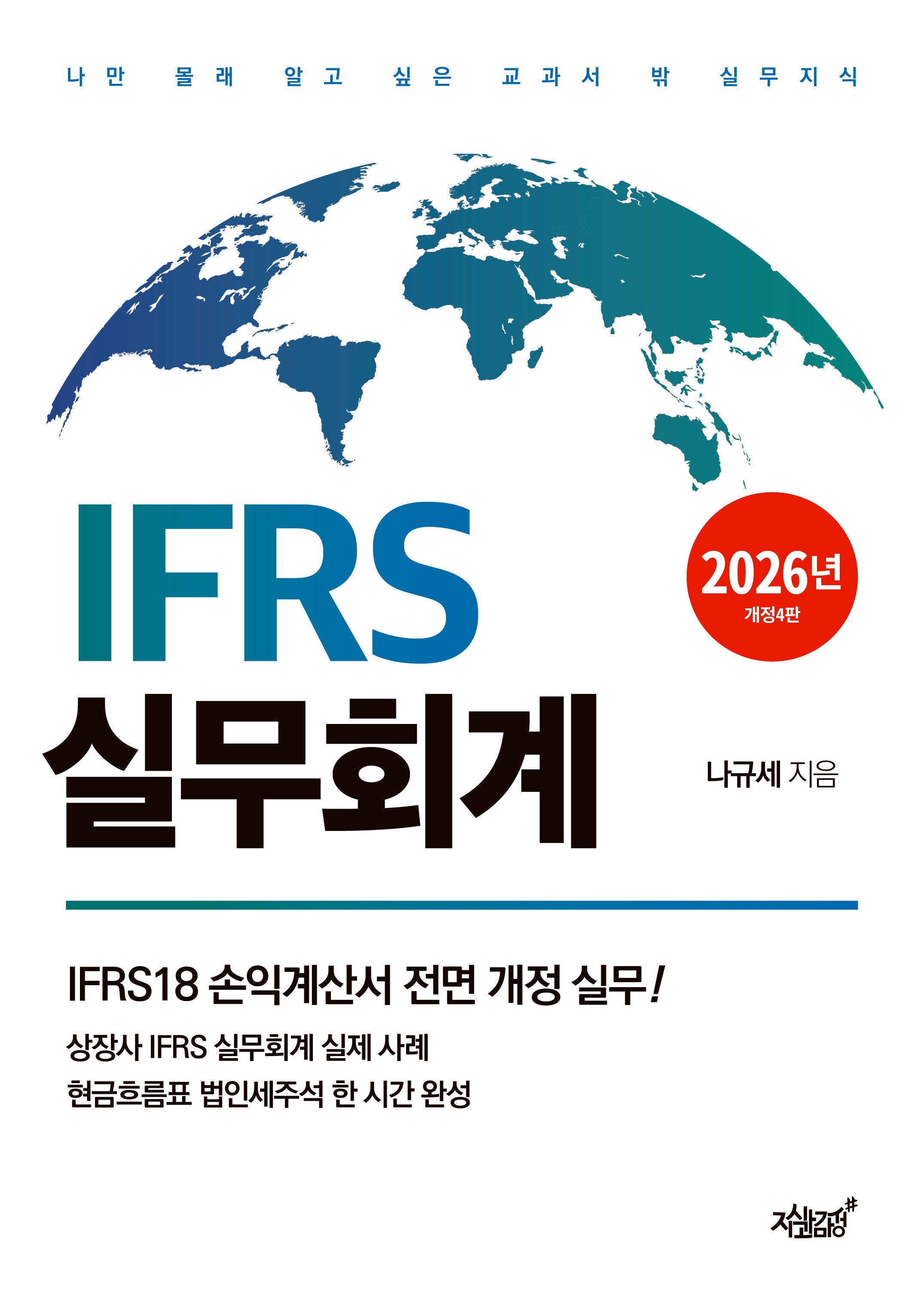 2026 IFRS 실무회계(4판)
