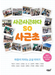 사근사근하다 so 사근초