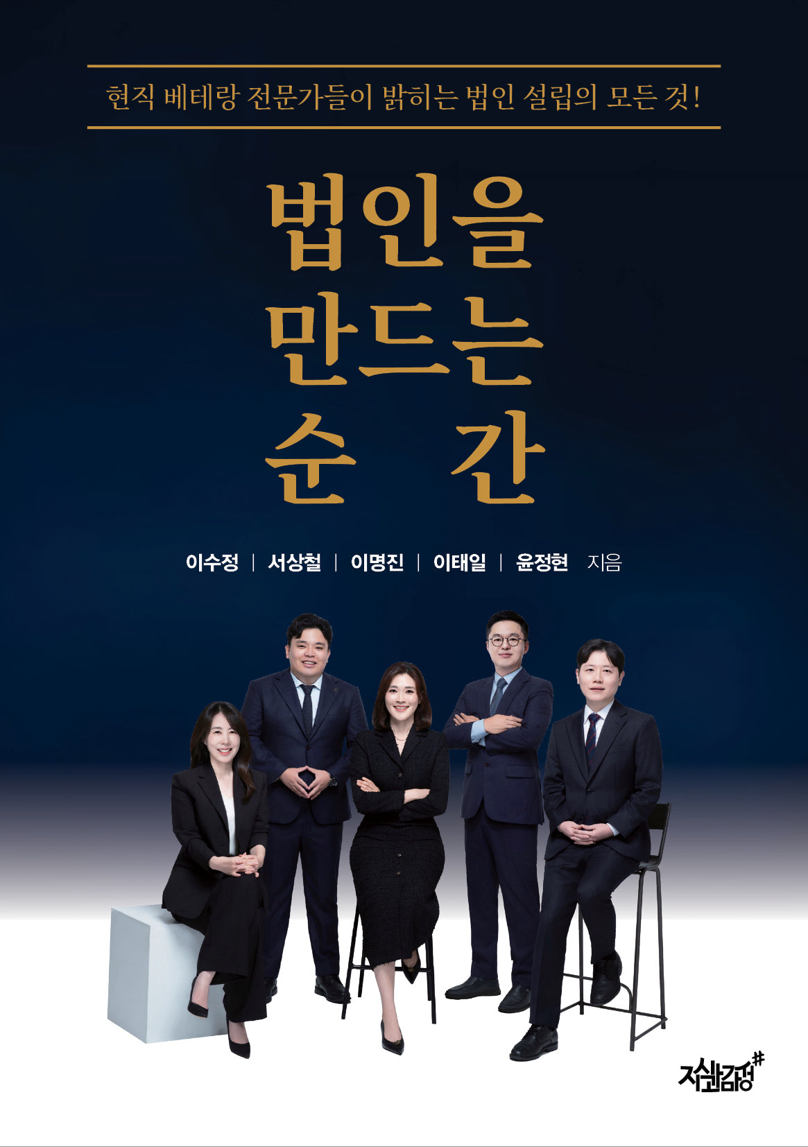 법인을 만드는 순간