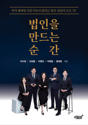 법인을 만드는 순간