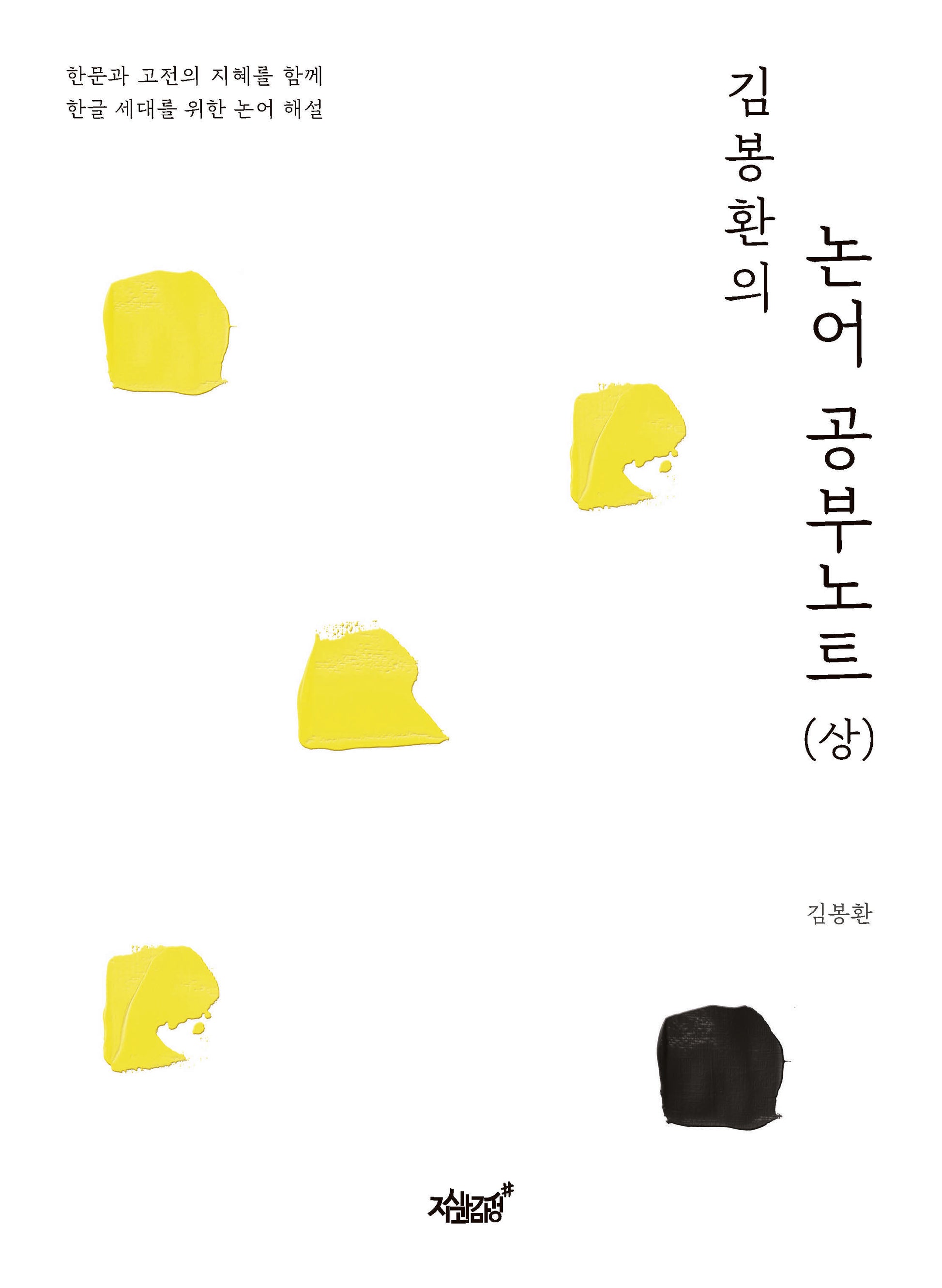 김봉환의 논어 공부노트(상)
