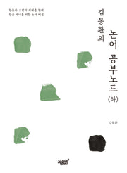 김봉환의 논어 공부노트 (하)