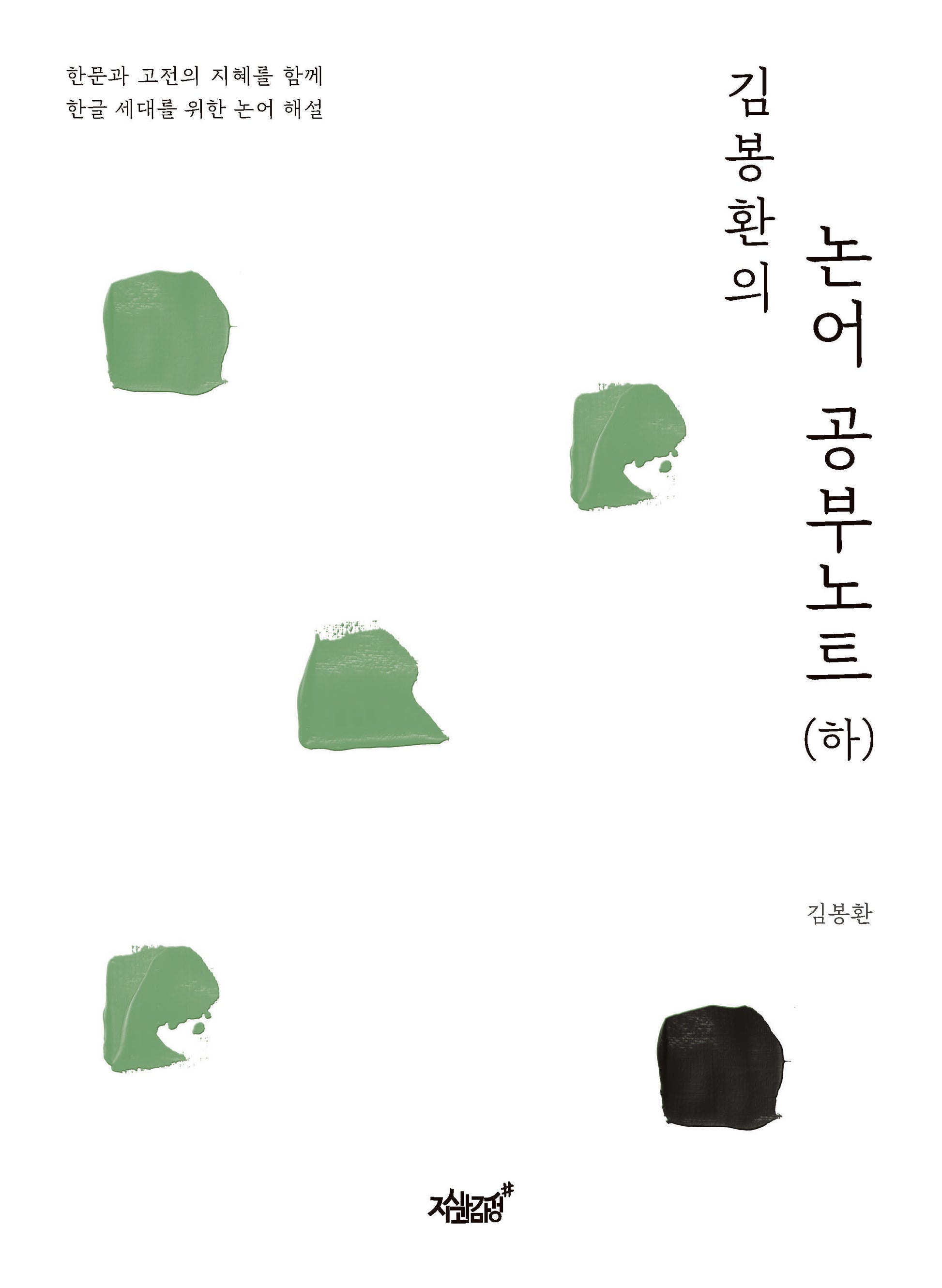 김봉환의 논어 공부노트 (하)