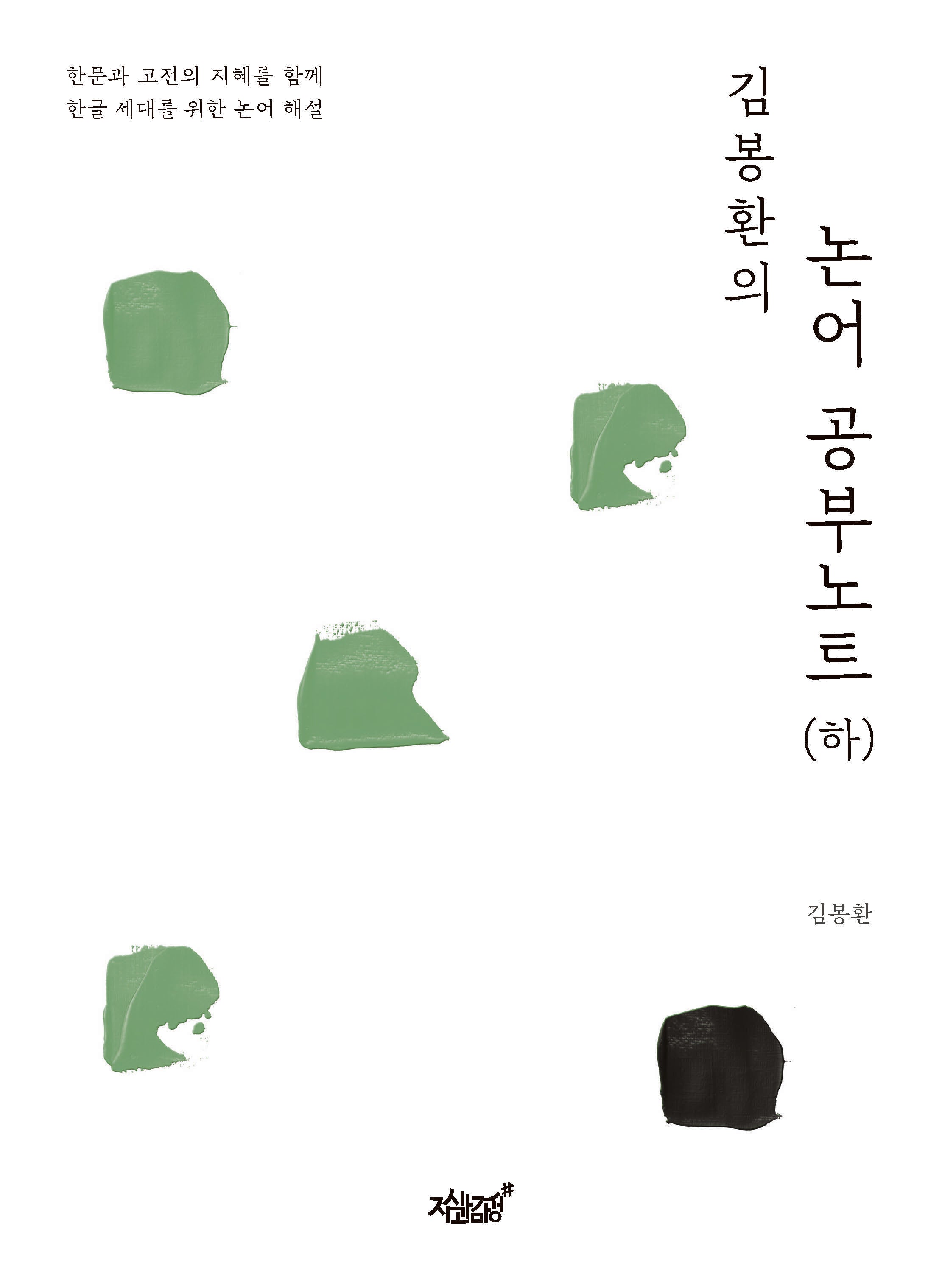 김봉환의 논어 공부노트 (하)
