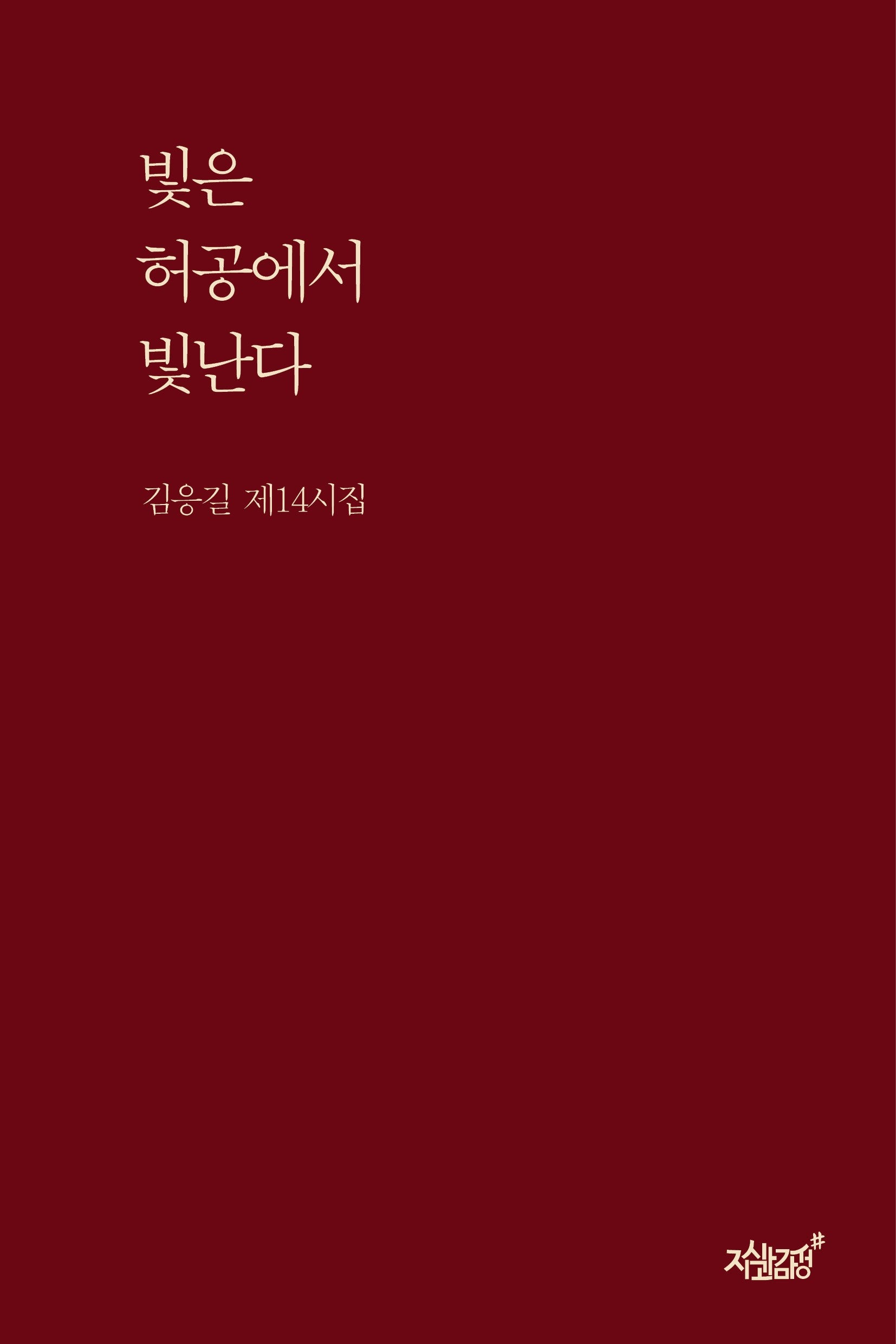 빛은 허공에서 빛난다