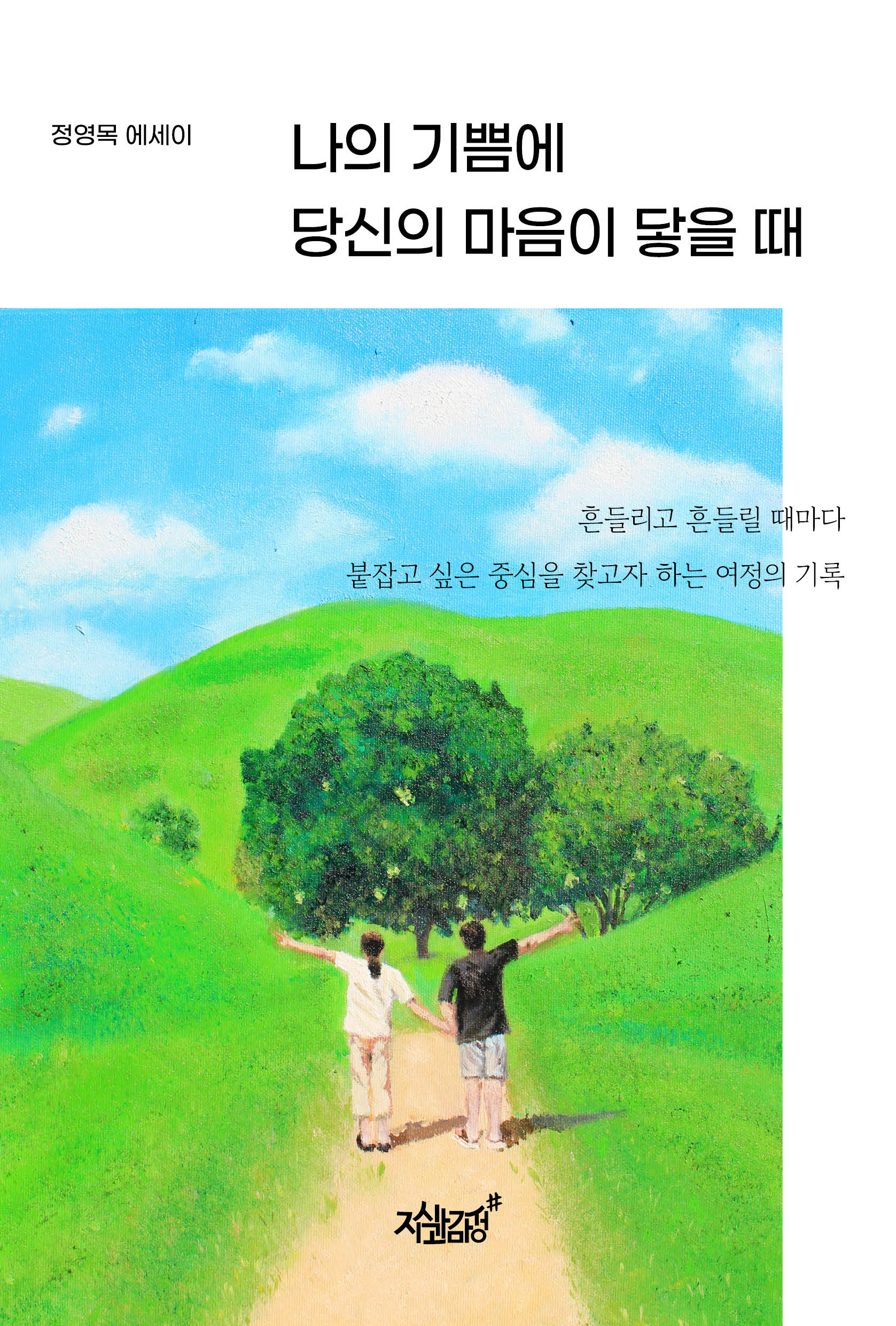 나의 기쁨에 당신의 마음이 닿을 때