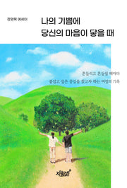 나의 기쁨에 당신의 마음이 닿을 때