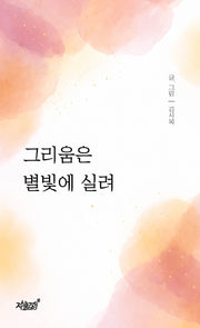 그리움은 별빛에 실려