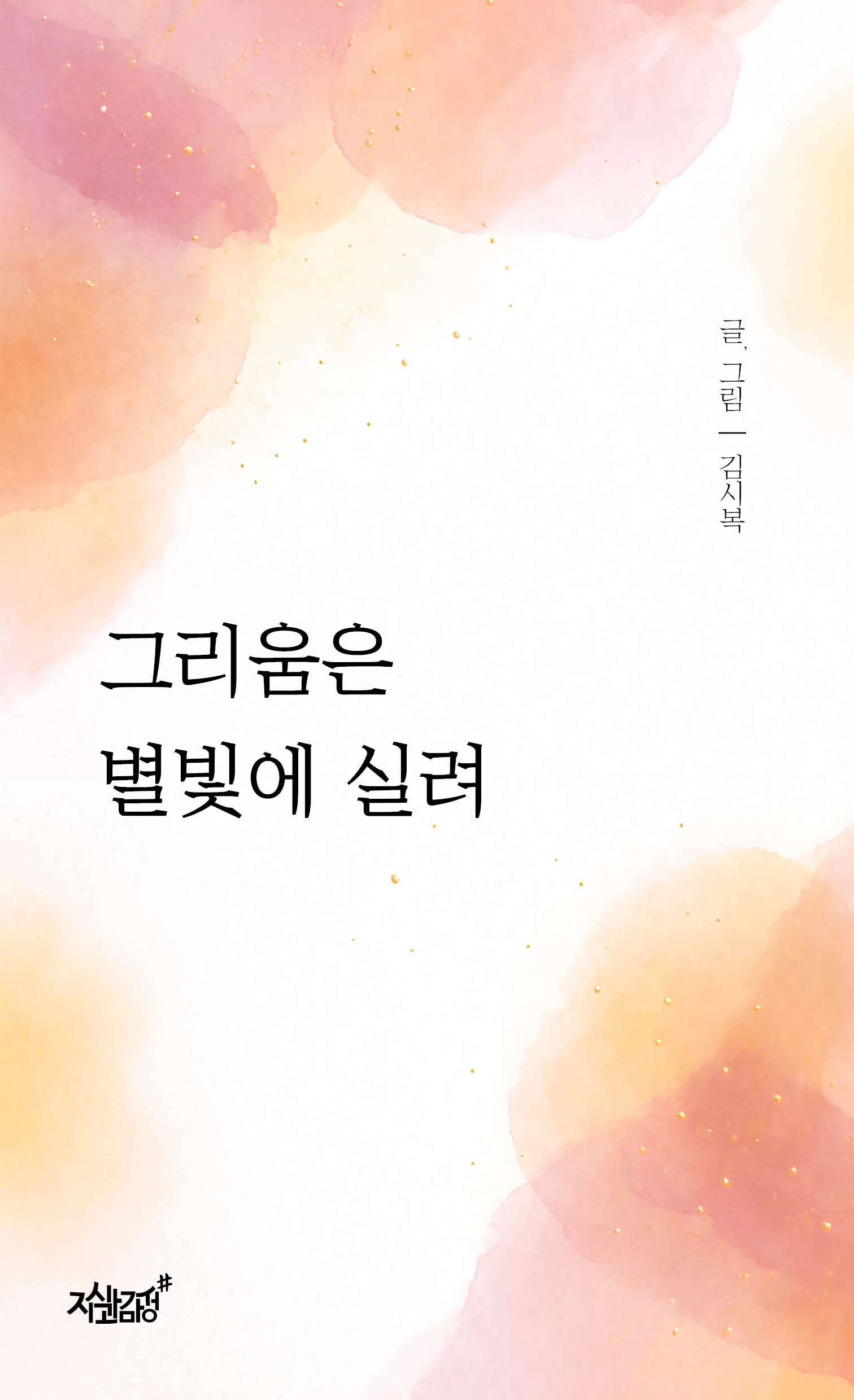 그리움은 별빛에 실려