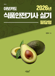 2026 아보카도 식품안전기사 실기(필답형)(개정판)