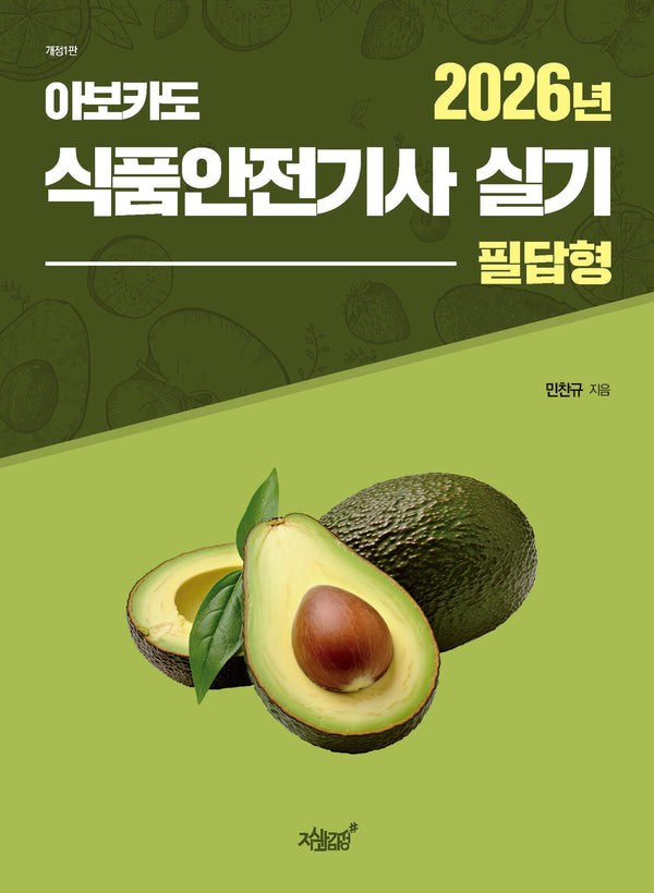 2026 아보카도 식품안전기사 실기(필답형)(개정판)