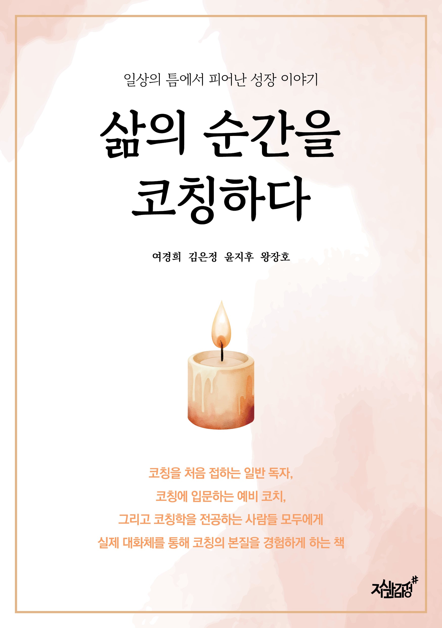 삶의 순간을 코칭하다