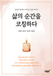 삶의 순간을 코칭하다
