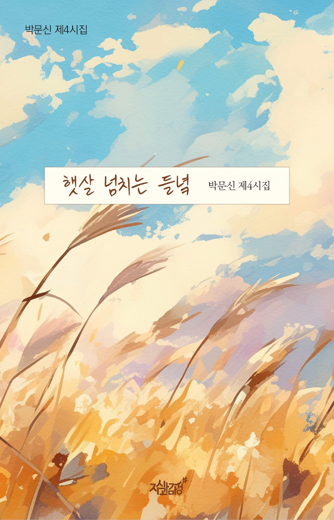 햇살 넘치는 들녘