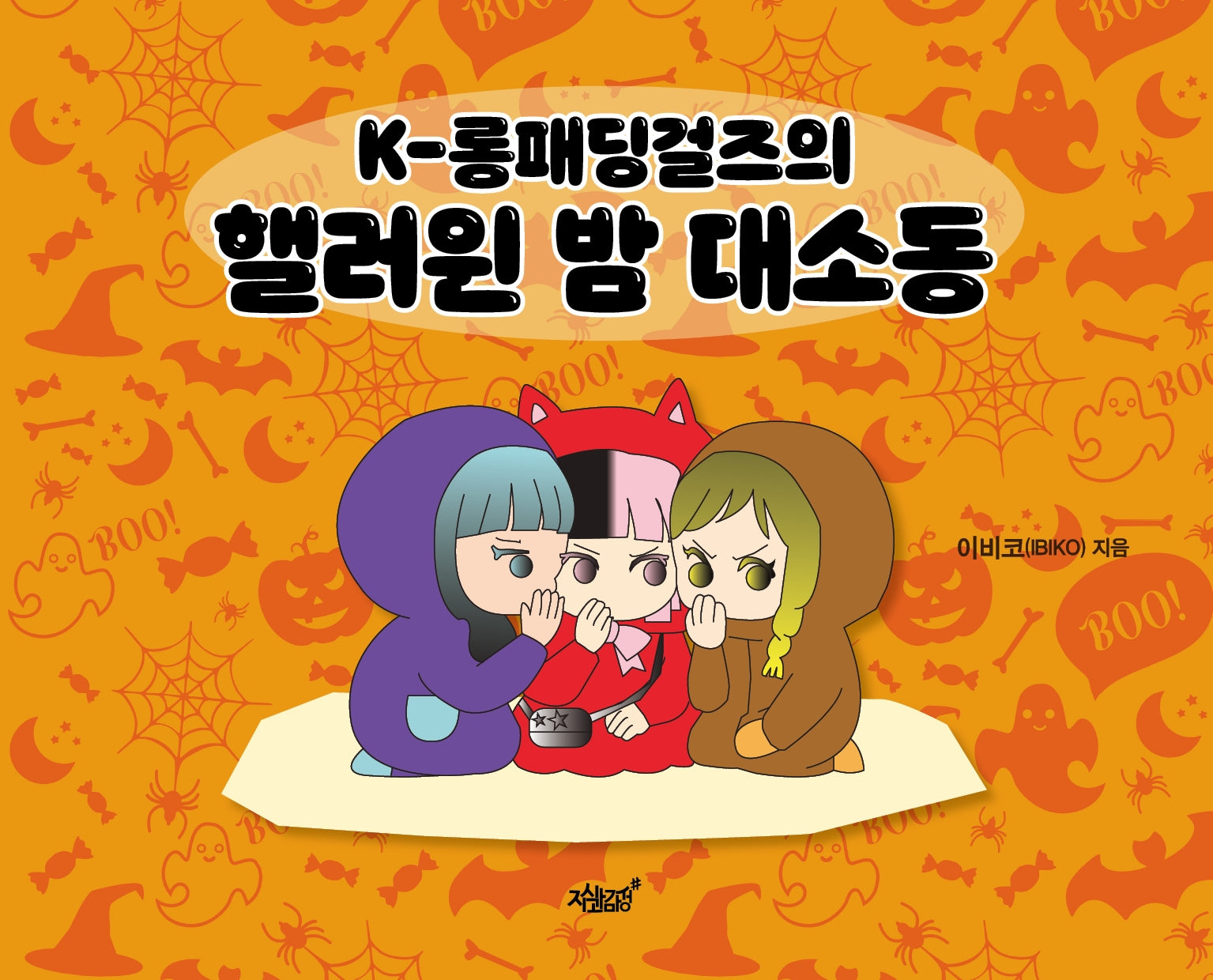K-롱패딩걸즈의 핼러윈 밤 대소동