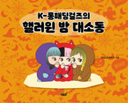 K-롱패딩걸즈의 핼러윈 밤 대소동