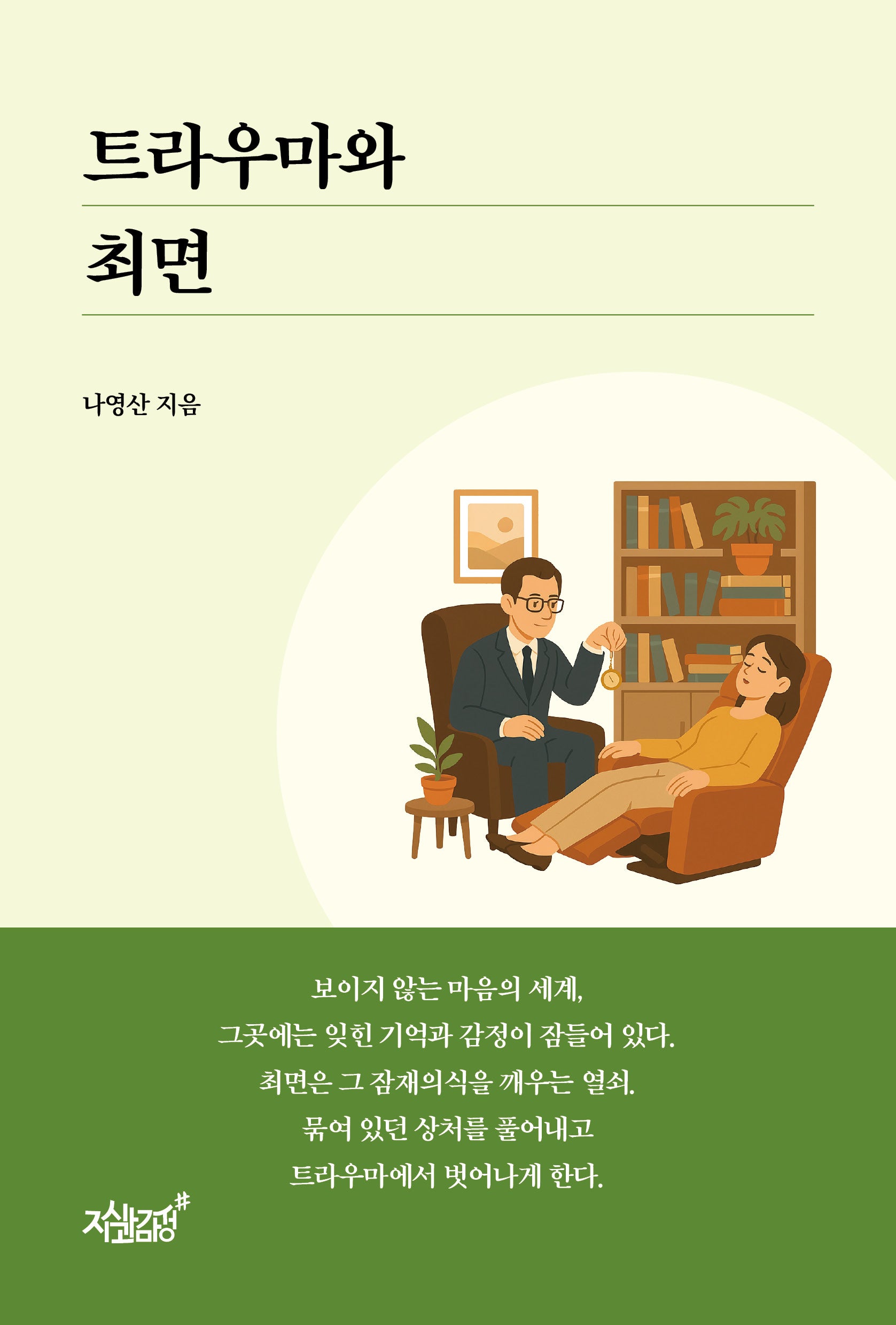 트라우마와 최면(개정증보판)