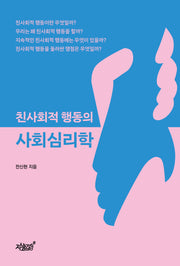 친사회적 행동의 사회심리학