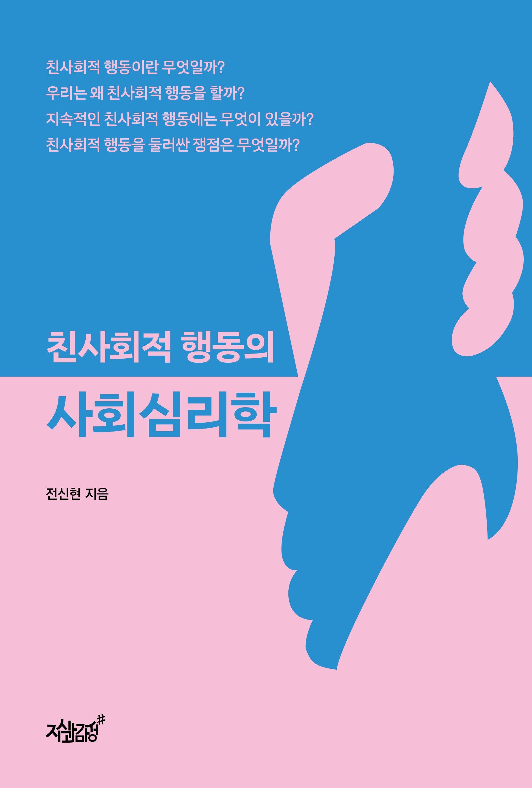친사회적 행동의 사회심리학