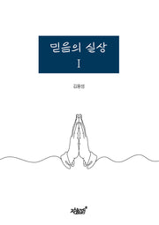 믿음의 실상 1