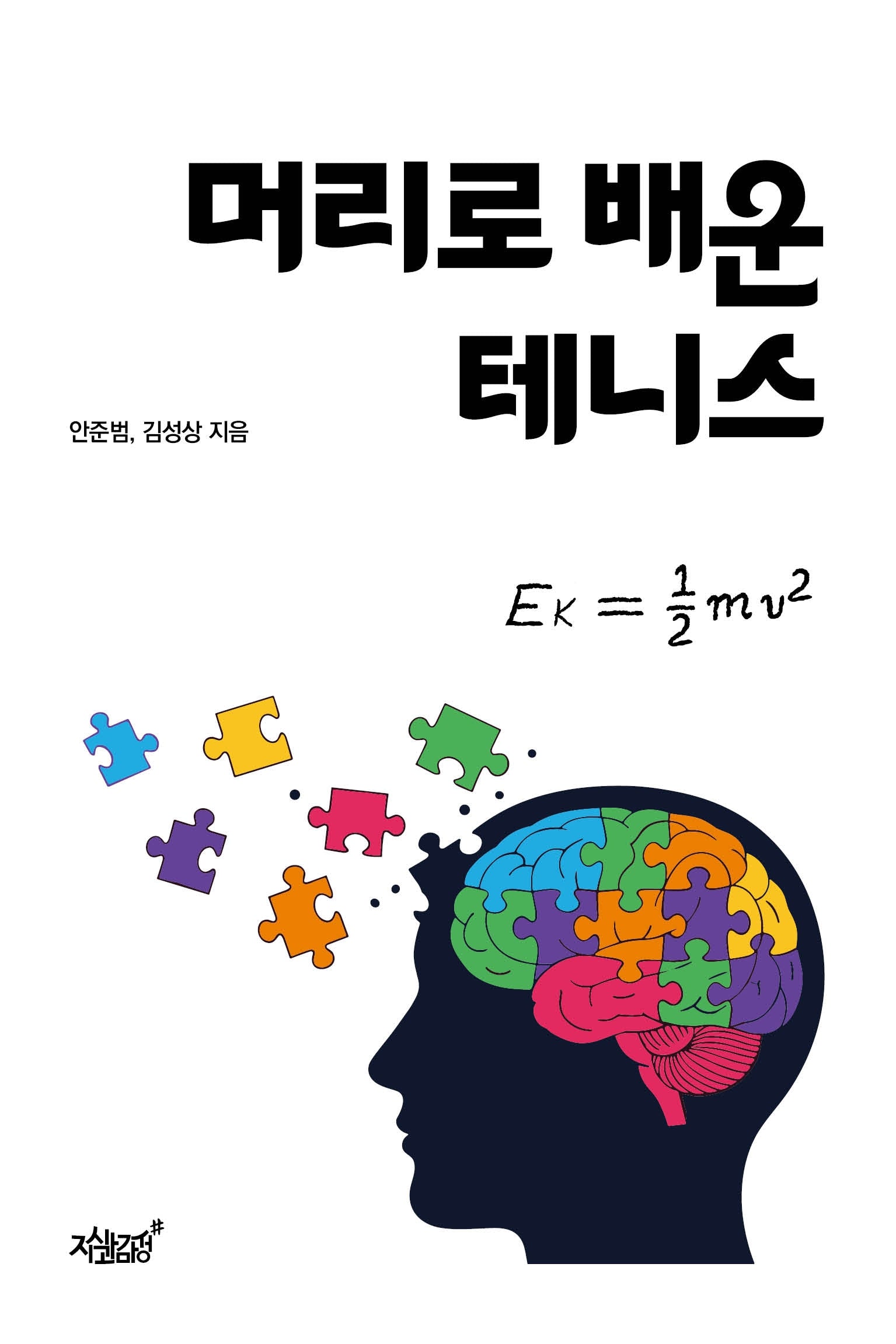 머리로 배운 테니스