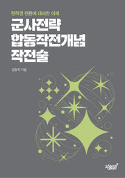 군사전략 합동작전개념 작전술