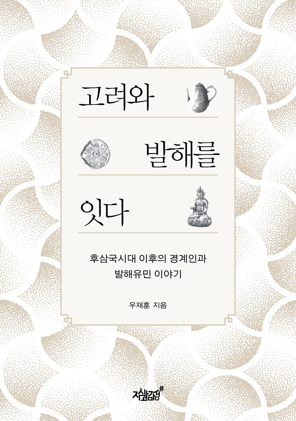 고려와 발해를 잇다