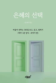 은혜의 선택
