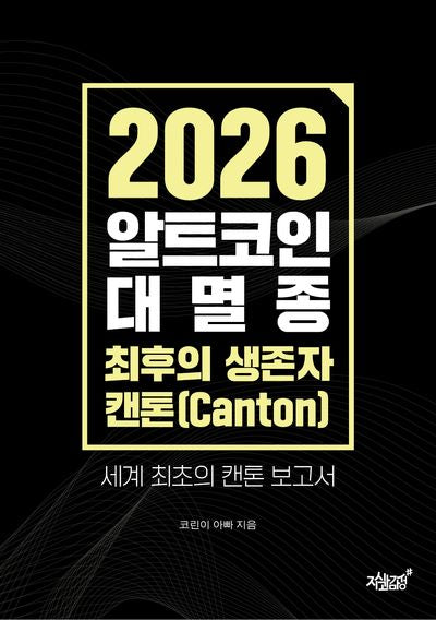 2026 알트코인 대멸종