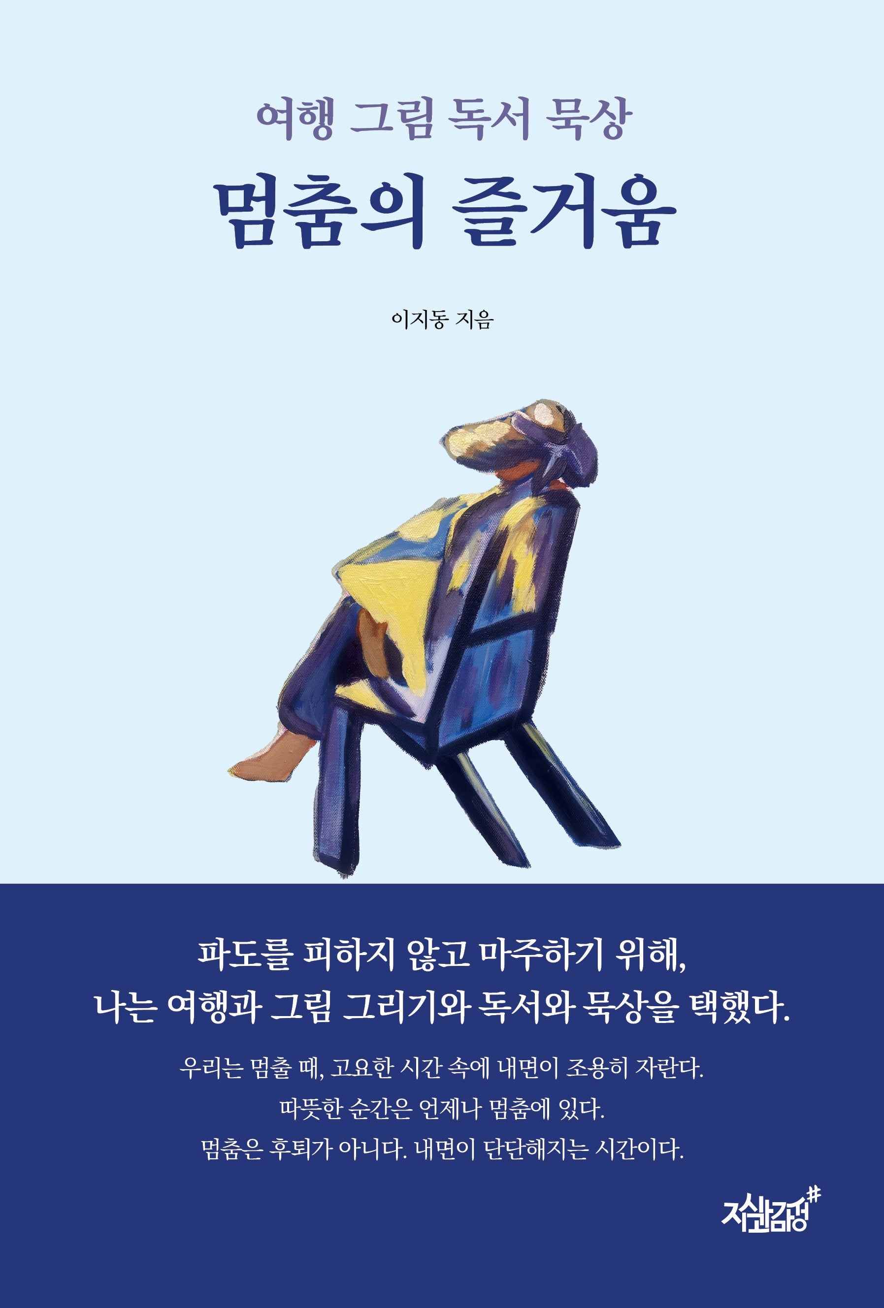 멈춤의 즐거움