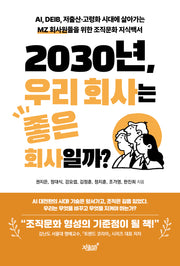 2030년, 우리 회사는 좋은 회사일까?