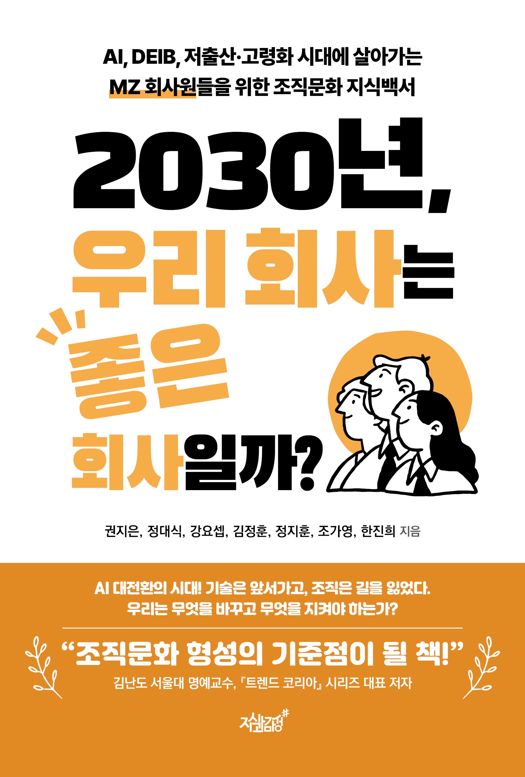 2030년, 우리 회사는 좋은 회사일까?