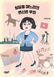 청담동 며느리의 변신은 무죄