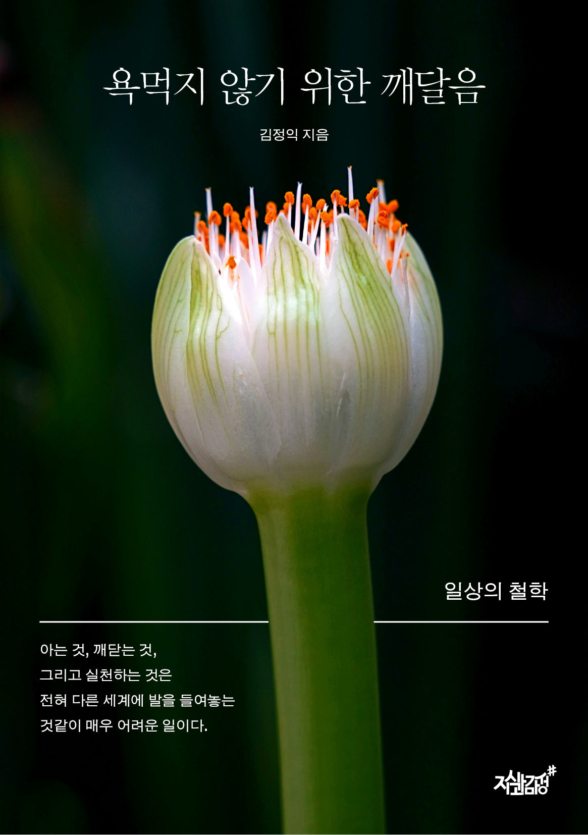 욕먹지 않기 위한 깨달음