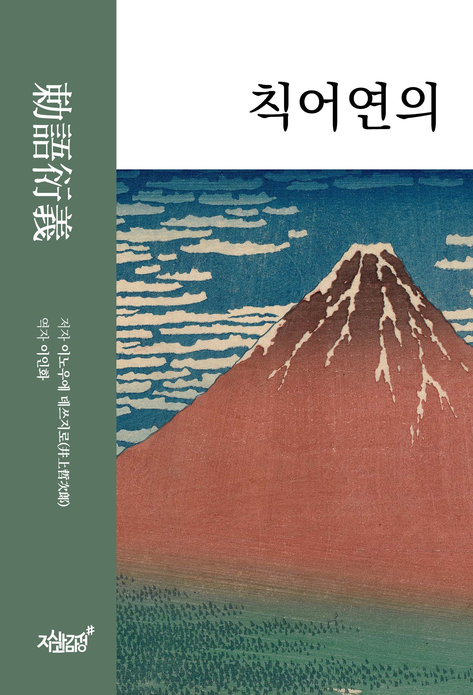칙어연의