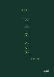 어느 한 아이가