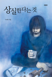 상실한다는 것(개정판)