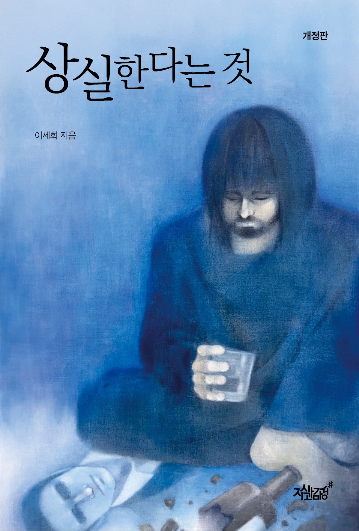 상실한다는 것(개정판)