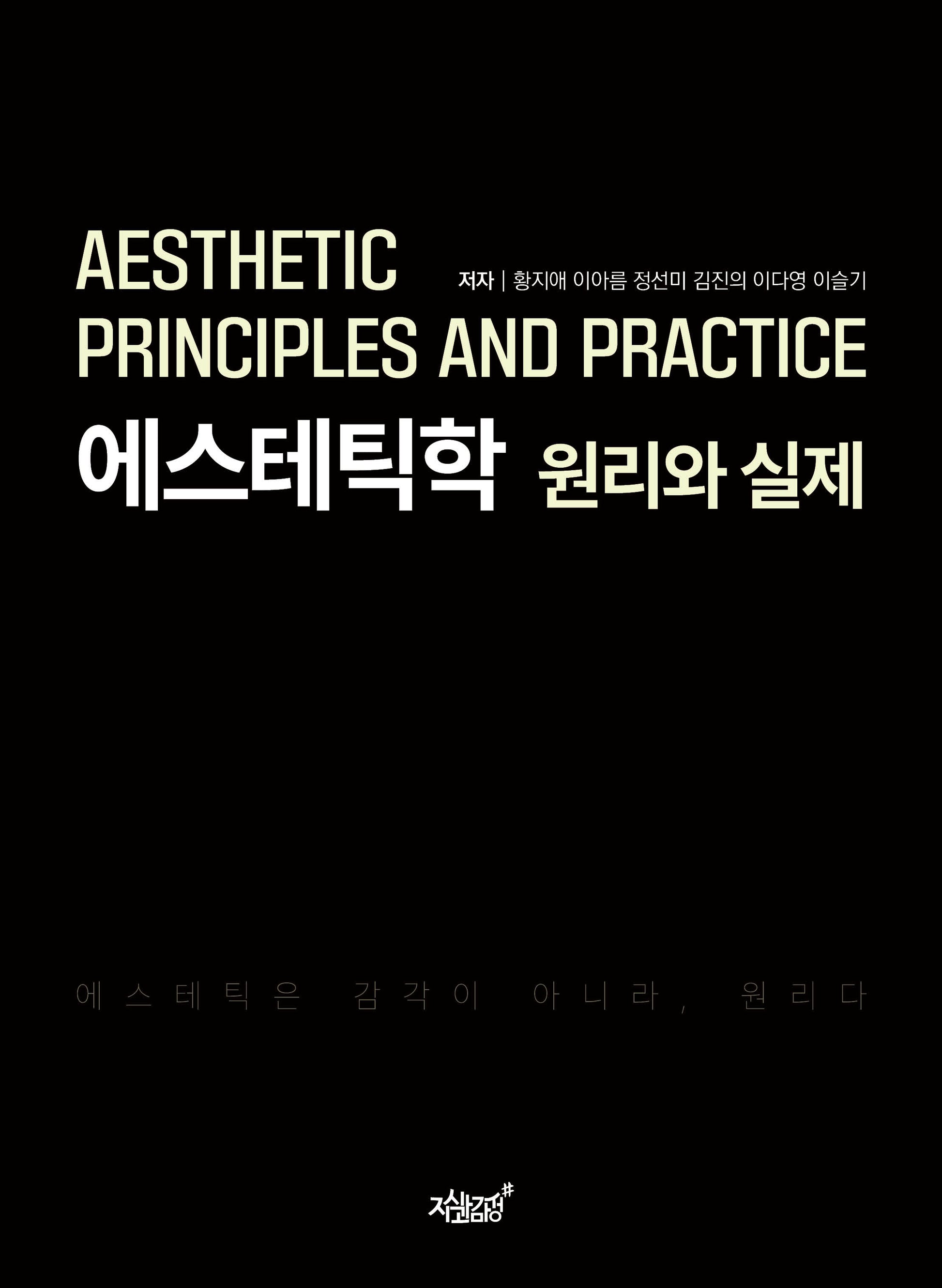 에스테틱학 원리와 실제