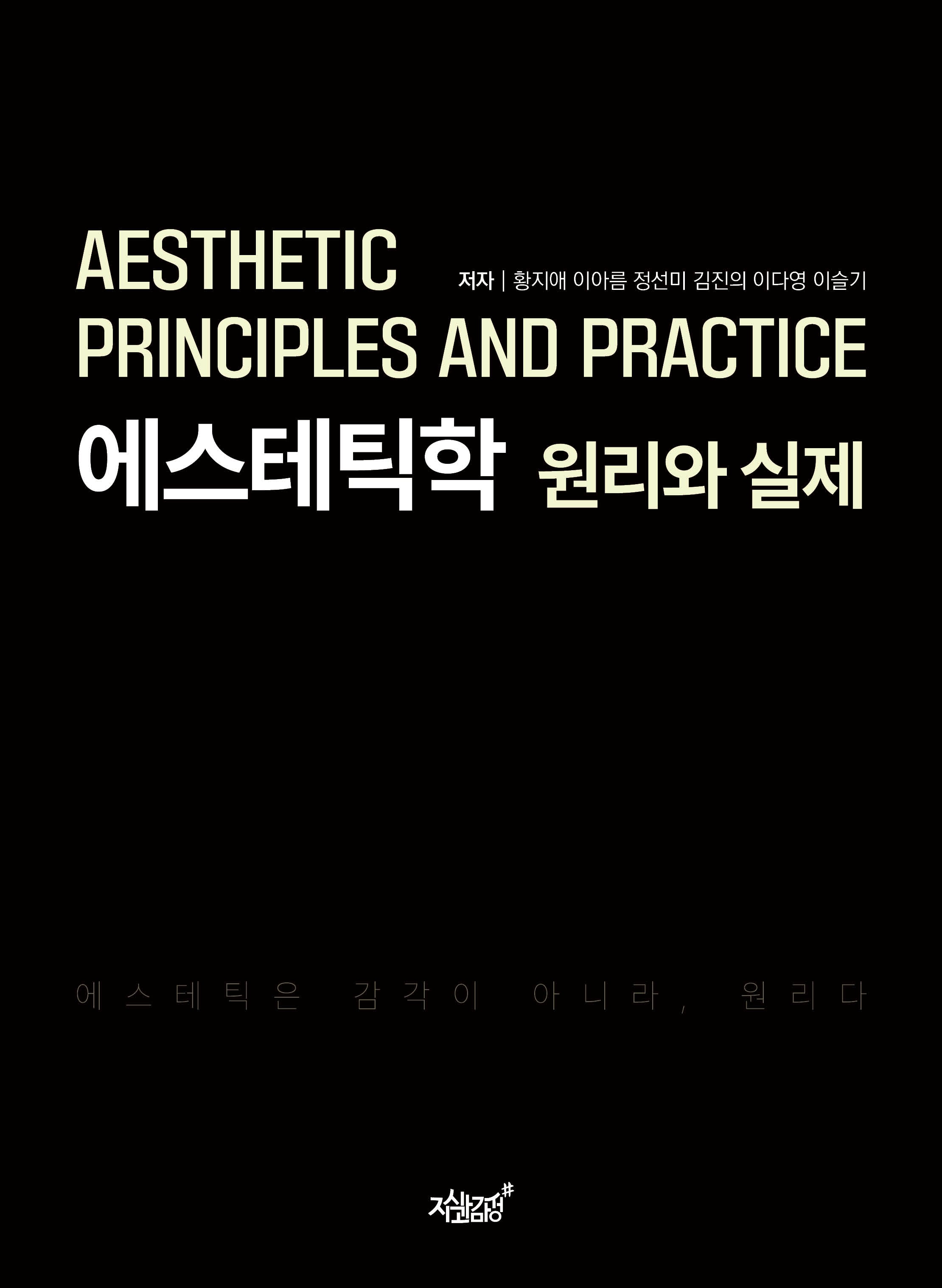 에스테틱학 원리와 실제
