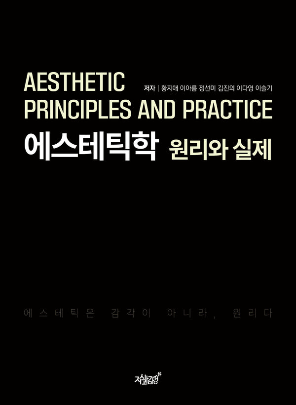 에스테틱학 원리와 실제