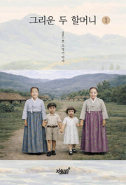 그리운 두 할머니 1