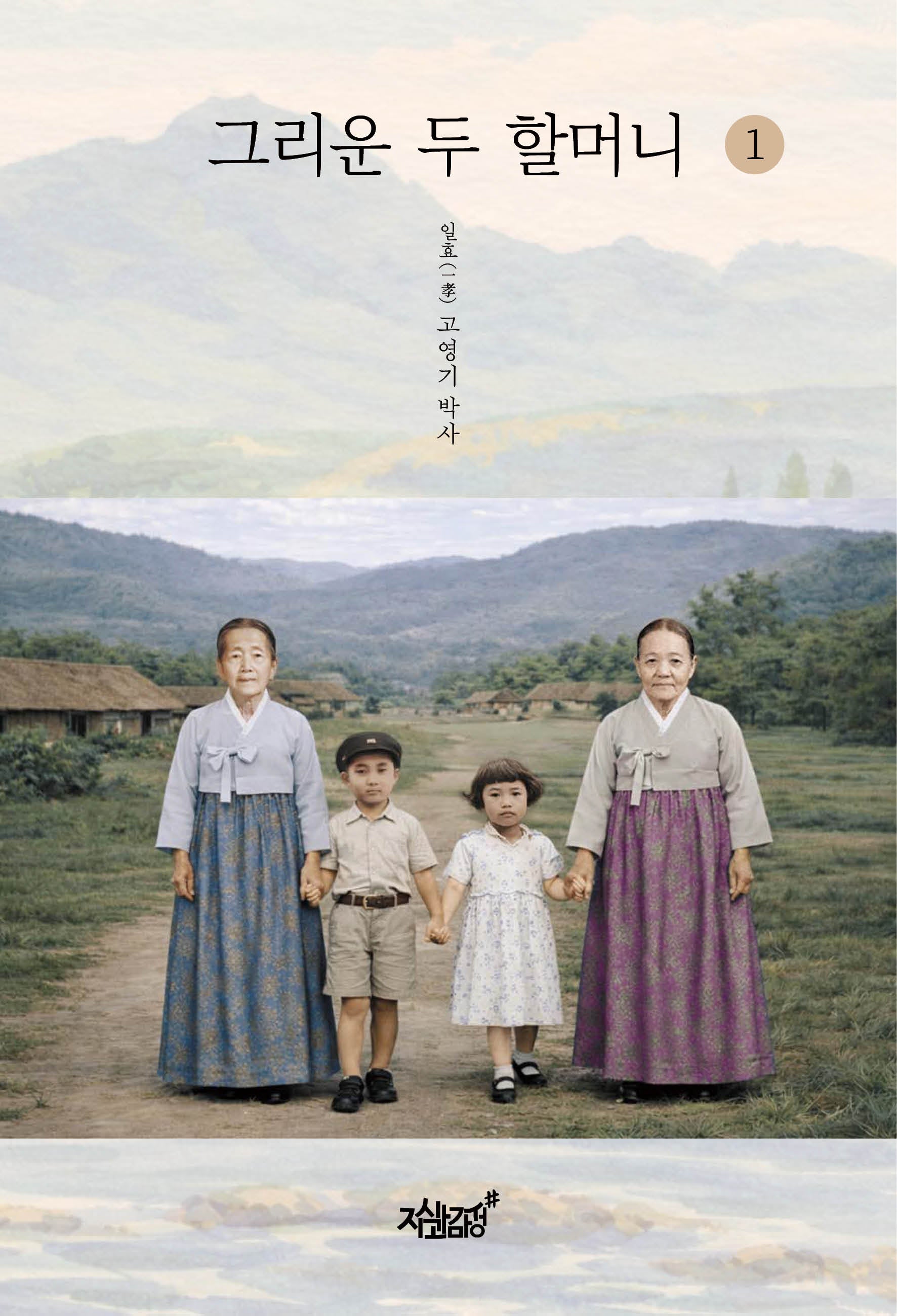 그리운 두 할머니 1