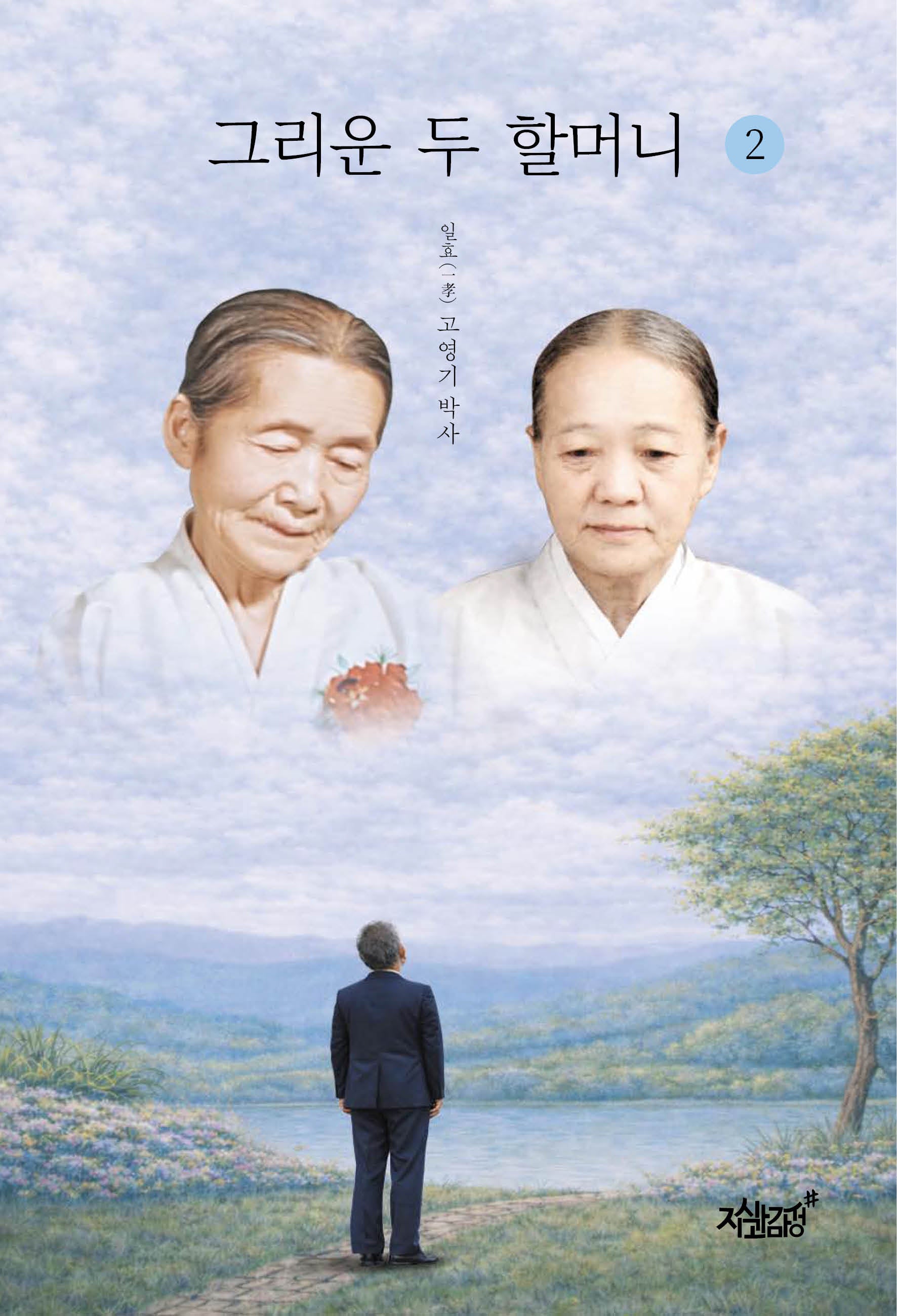 그리운 두 할머니 2