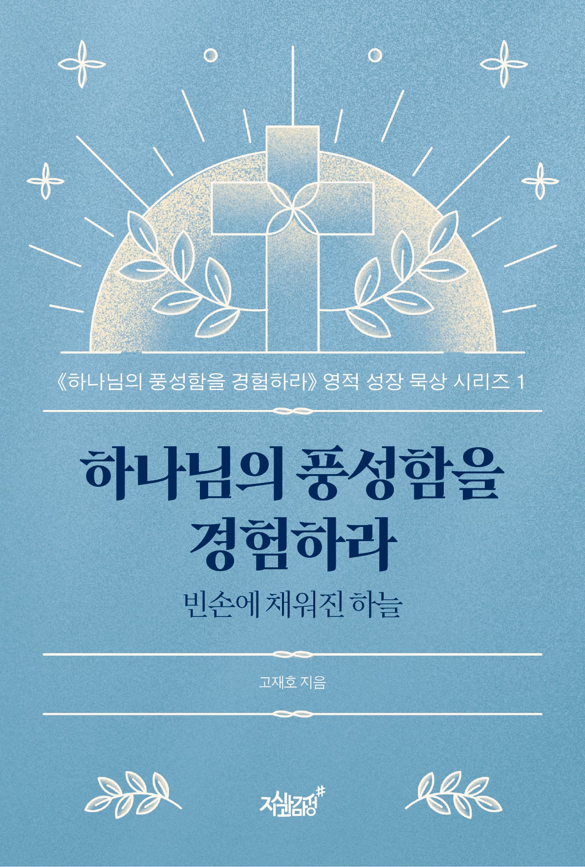 하나님의 풍성함을 경험하라