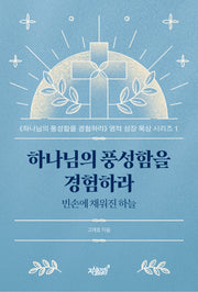 하나님의 풍성함을 경험하라