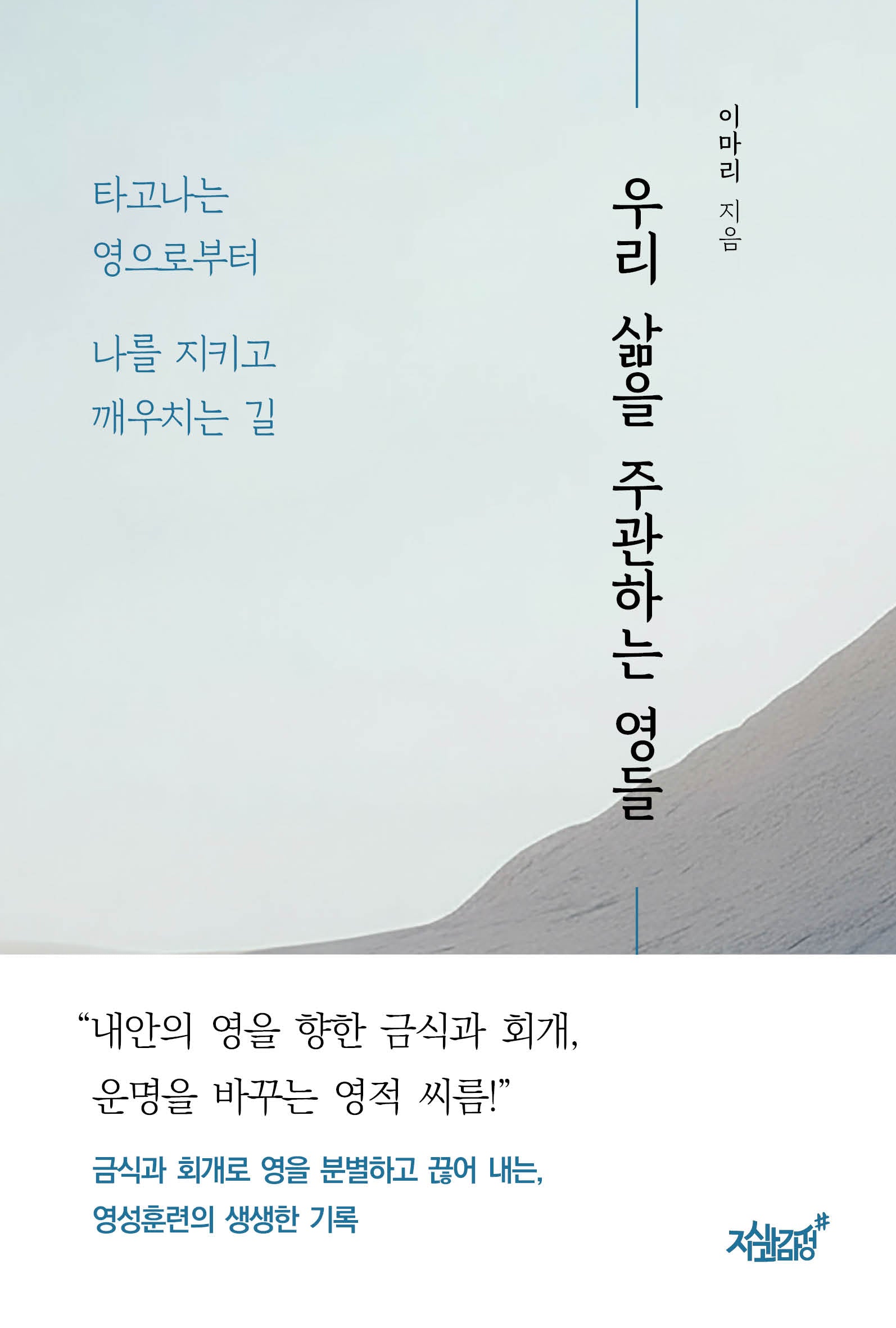 우리 삶을 주관하는 영들