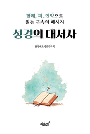 성경의 대서사